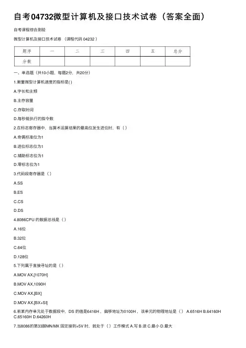 自考04732微型计算机及接口技术试卷（答案全面）