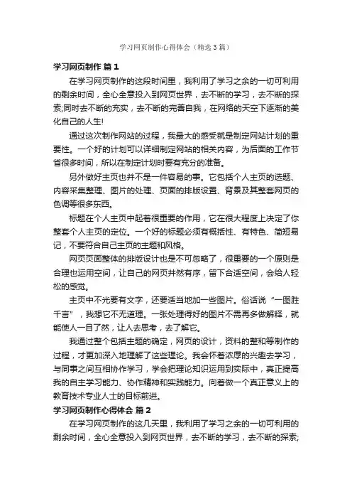 学习网页制作心得体会（精选3篇）