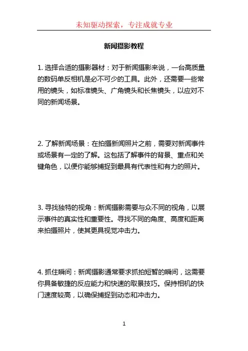 新闻摄影教程