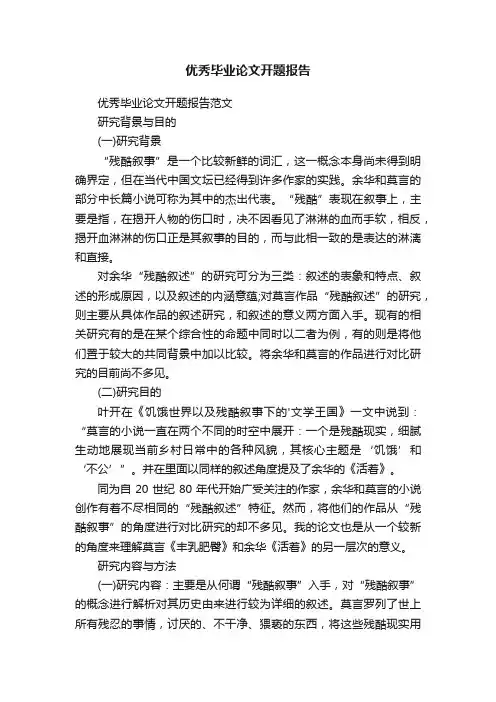 优秀毕业论文开题报告