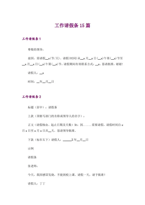 工作请假条15篇