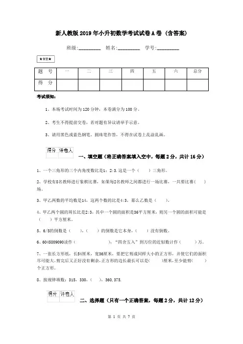 新人教版2019年小升初数学考试试卷A卷 (含答案)