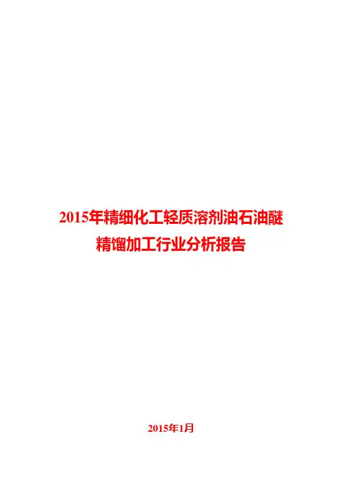 2015年精细化工轻质溶剂油石油醚精馏加工行业分析报告