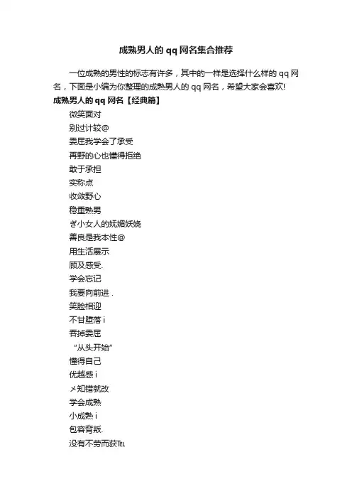 成熟男人的qq网名集合推荐