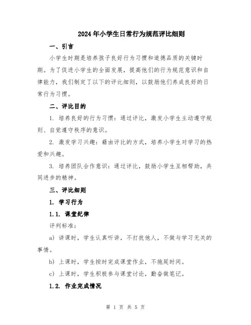 2024年小学生日常行为规范评比细则