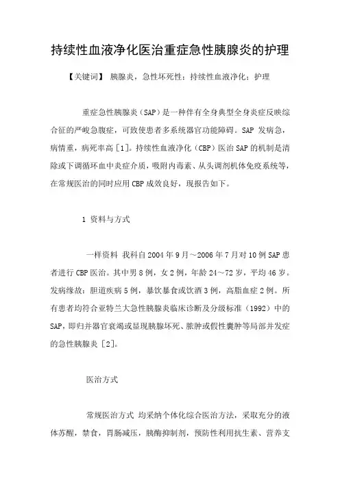 持续性血液净化医治重症急性胰腺炎的护理