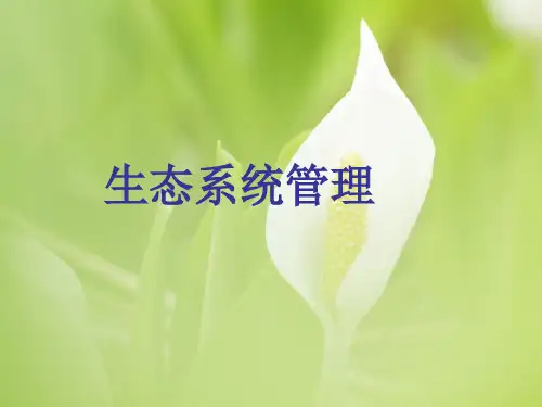 应用生态学(三)生态系统管理PPT教学课件