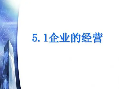 经济生活第五课第一框企业的经营