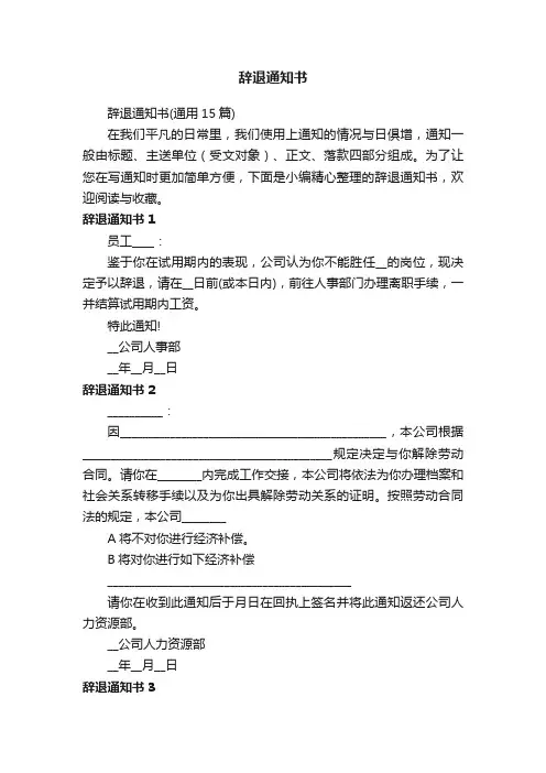 辞退通知书（通用15篇）