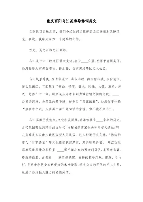 重庆酉阳乌江画廊导游词范文（2篇）