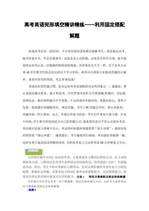 高考英语完形填空精讲精练：专题 05 利用固定搭配解题