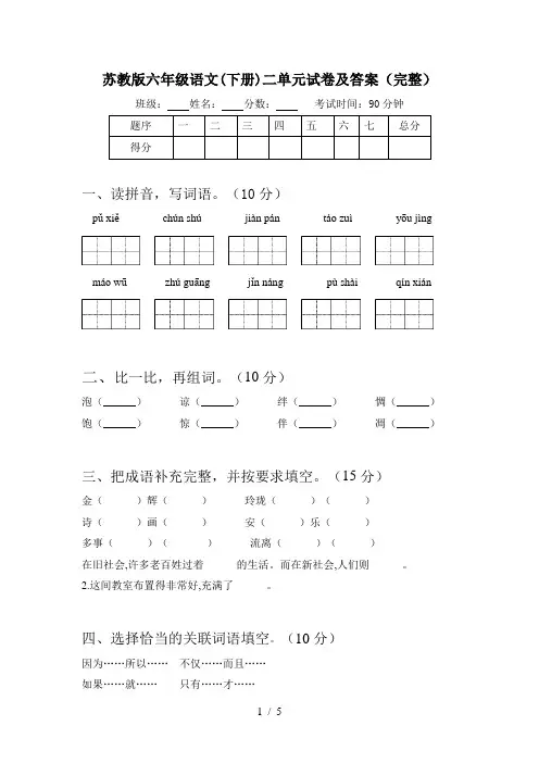 苏教版六年级语文(下册)二单元试卷及答案(完整)