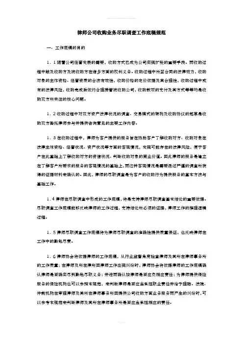 律师公司收购业务尽职调查工作底稿规范