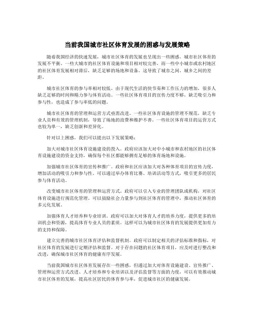 当前我国城市社区体育发展的困惑与发展策略