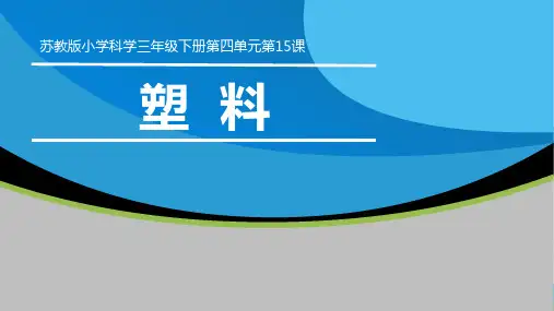 三年级下册科学课件《塑料》苏教版