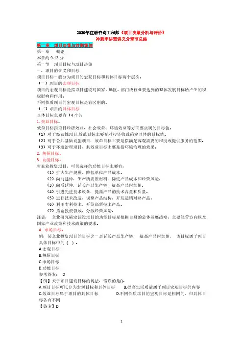 2020年注册咨询工程师《项目决策分析与评价》冲刺串讲班讲义分章节总结