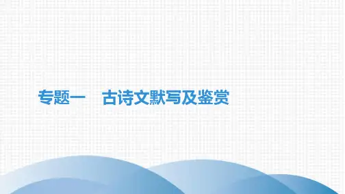 最新部编版八年级上册语文期末复习专题一 古诗文默写及鉴赏
