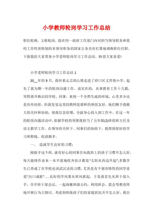 小学教师轮岗学习工作总结