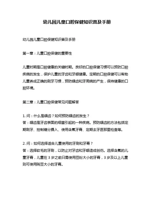 幼儿园儿童口腔保健知识普及手册