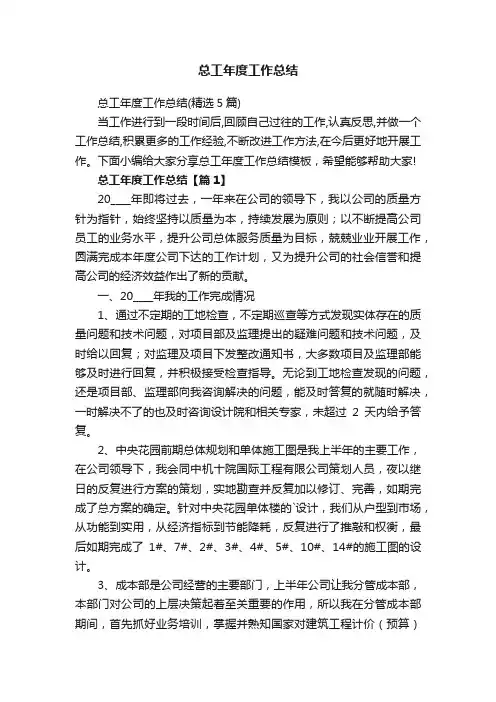 总工年度工作总结