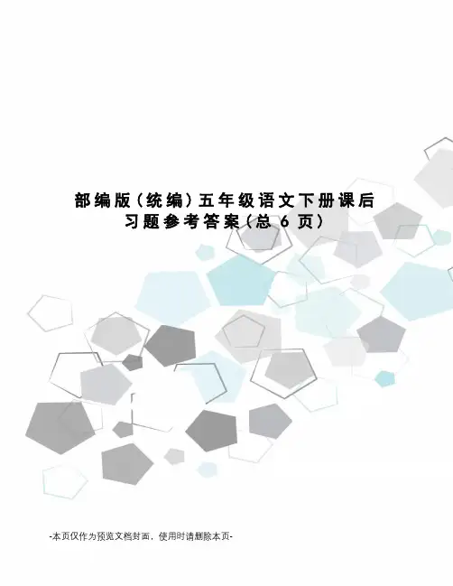 部编版五年级语文下册课后习题参考答案