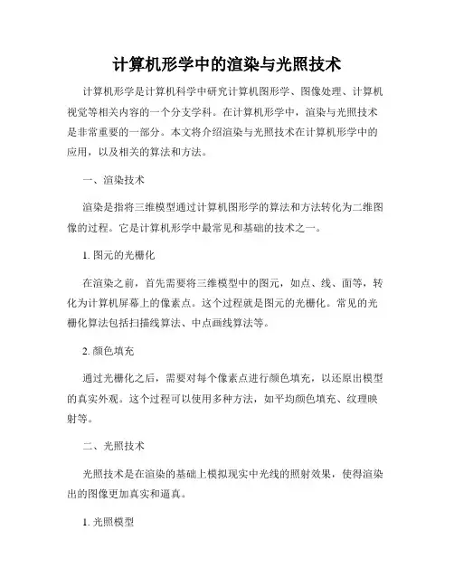 计算机形学中的渲染与光照技术