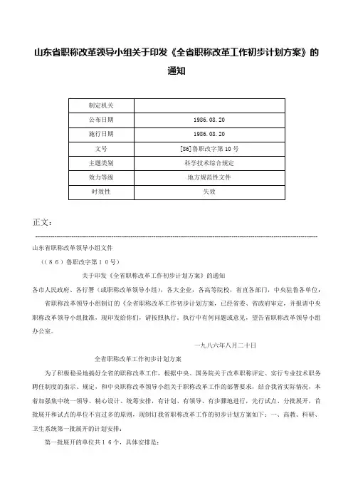 山东省职称改革领导小组关于印发《全省职称改革工作初步计划方案》的通知-[86]鲁职改字第10号
