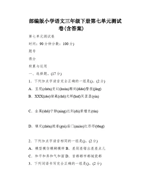 部编版小学语文三年级下册第七单元测试卷(含答案)