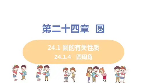人教版九年级数学上册第24章_24.1.4+圆周角_教学课件