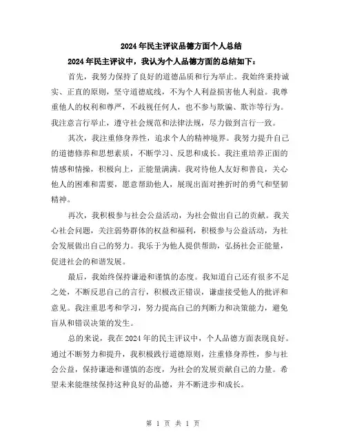 2024年民主评议品德方面个人总结