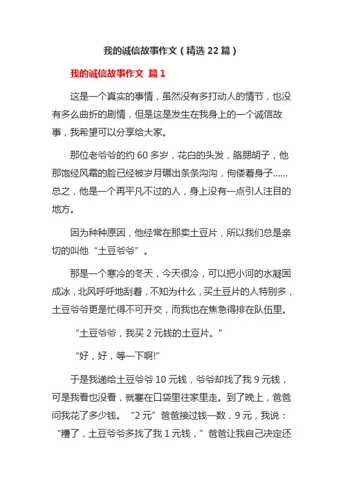 我的诚信故事作文(精选22篇)