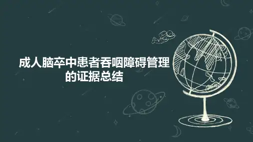 成人脑卒中患者吞咽障碍管理的证据总结