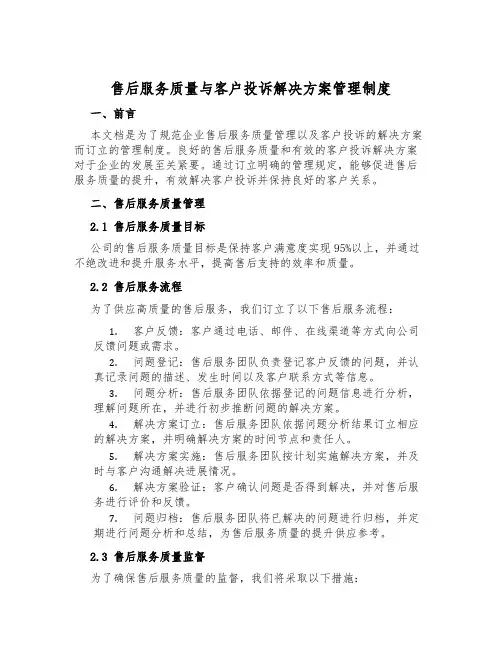 售后服务质量与客户投诉解决方案管理制度