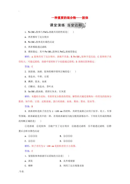 高中化学 第2章 第1节 第2课时 一种重要的混合物——胶体练习(含解析)鲁科版必修1-鲁科版高中必