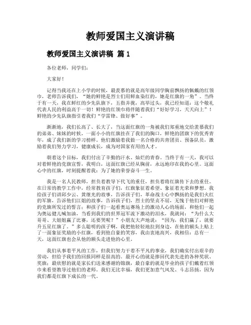 教师爱国主义演讲稿