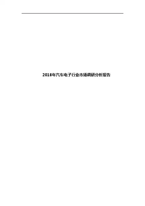 2018年汽车电子行业市场调研分析报告