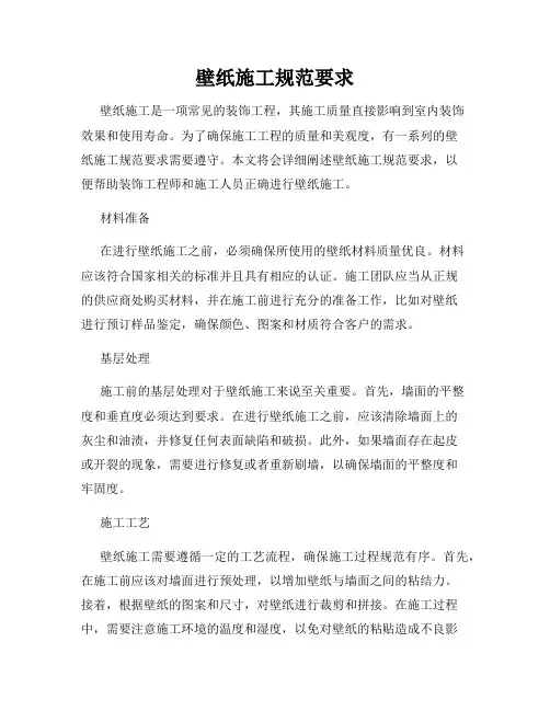壁纸施工规范要求