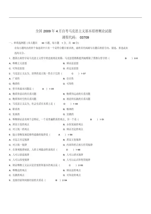 全国自学考试03709《马克思主义基本原理概论》真题及答案