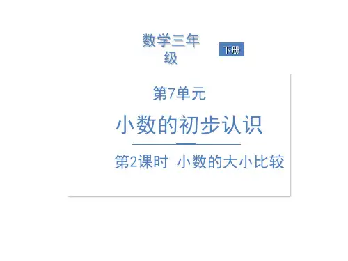 人教版三年级下册数学课件-7 小数的大小比较 (共10张PPT)