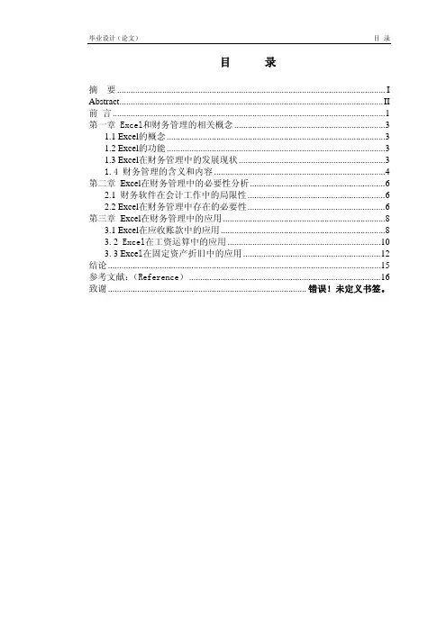 【财务论文】Excel在财务管理中的应用