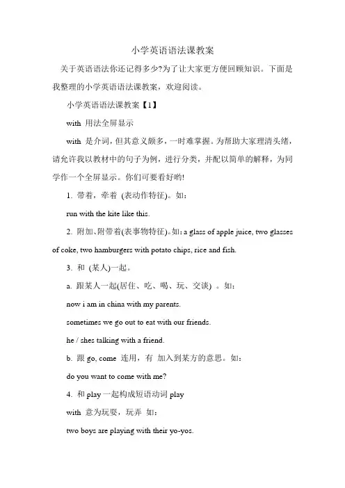 小学英语语法课教案.doc