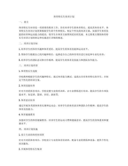 体育特长生培训计划