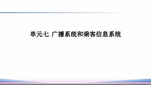 单元七 广播系统和乘客信息系统