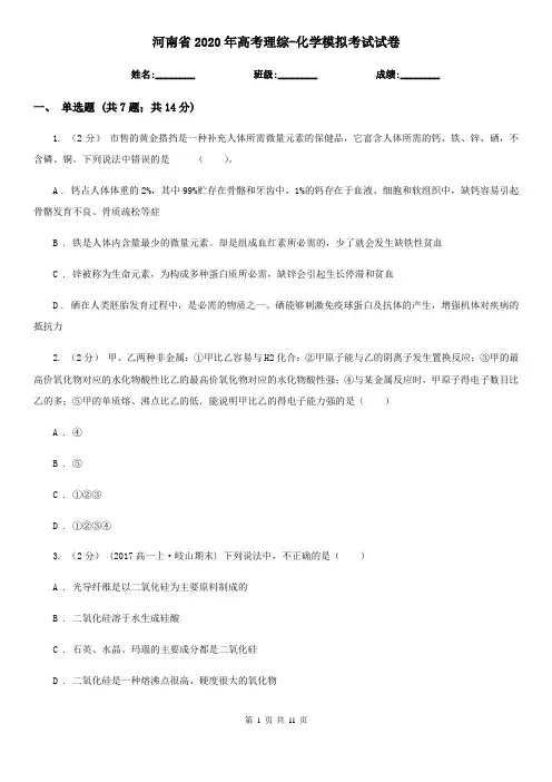 河南省2020年高考理综-化学模拟考试试卷