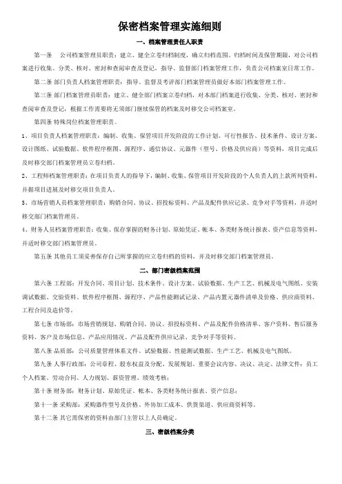 保密档案管理实施细则