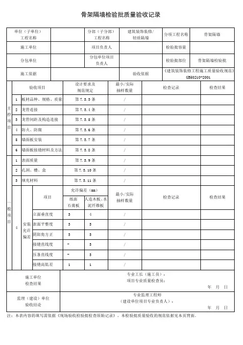 骨架隔墙检验批质量验收记录