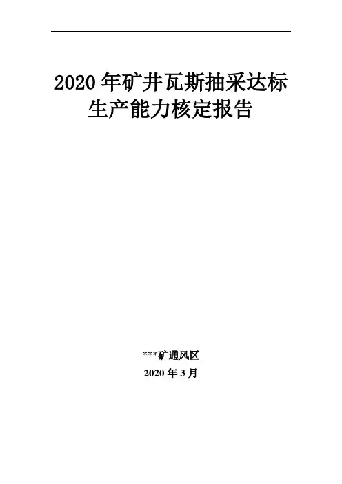 2020年矿井瓦斯抽采达标生产能力核定报告