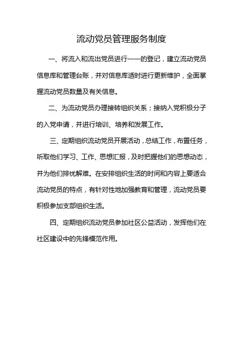 流动党员管理服务制度