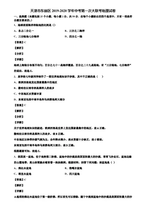 天津市东丽区2019-2020学年中考第一次大联考地理试卷含解析