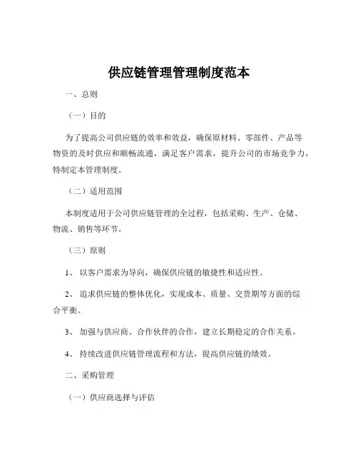 供应链管理管理制度范本